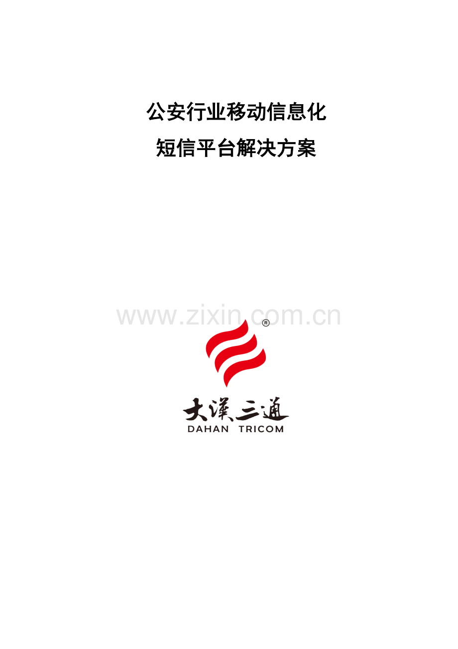 公安警务行业移动信息化短信平台解决方案样本.docx_第1页