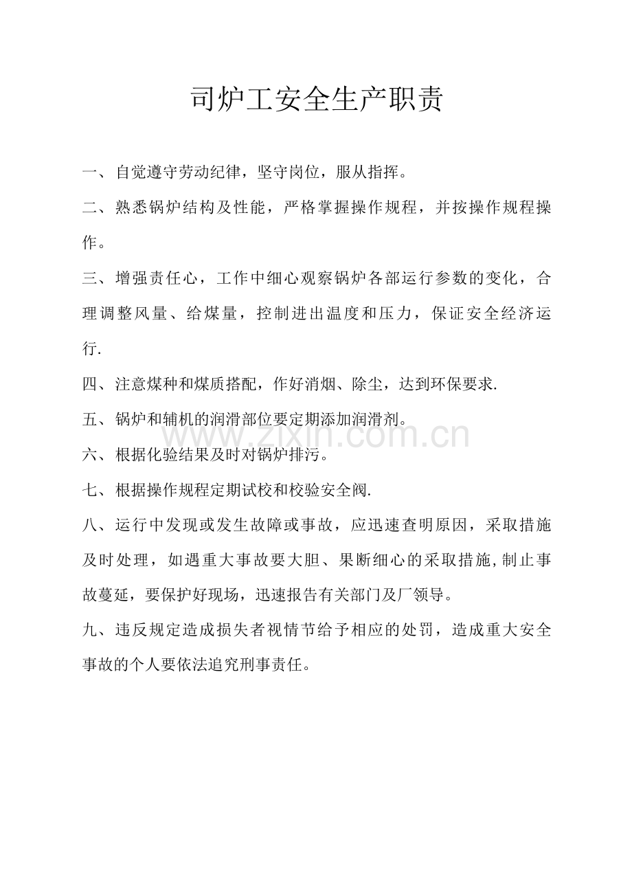 司炉工安全生产职责.docx_第1页