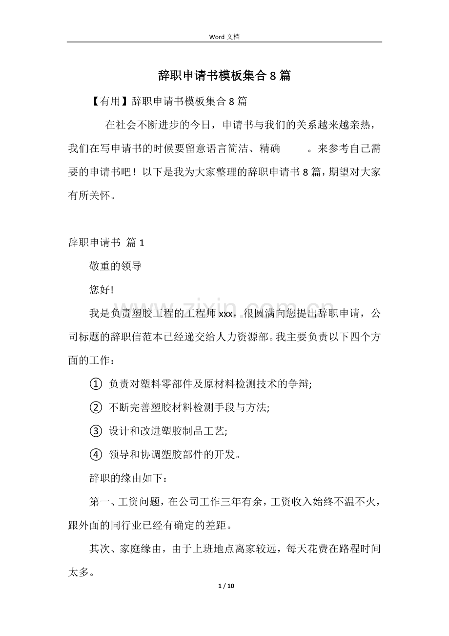 辞职申请书模板集合8篇.docx_第1页