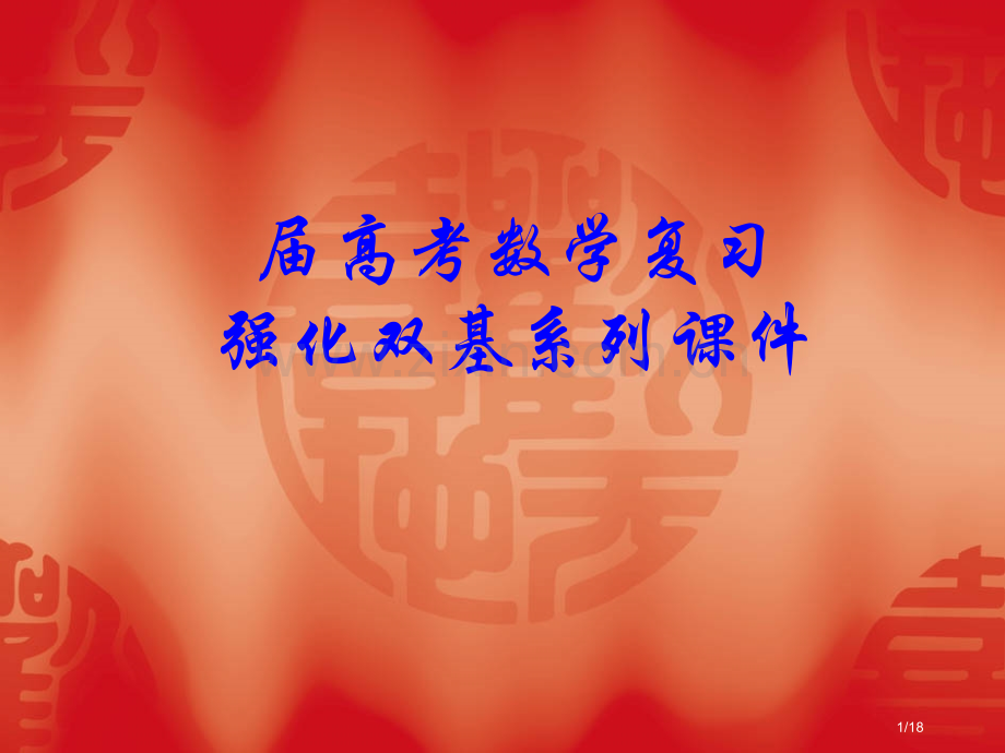 高考数学复习强化双基系列--《圆锥曲线—双曲线》省公开课金奖全国赛课一等奖微课获奖PPT课件.pptx_第1页