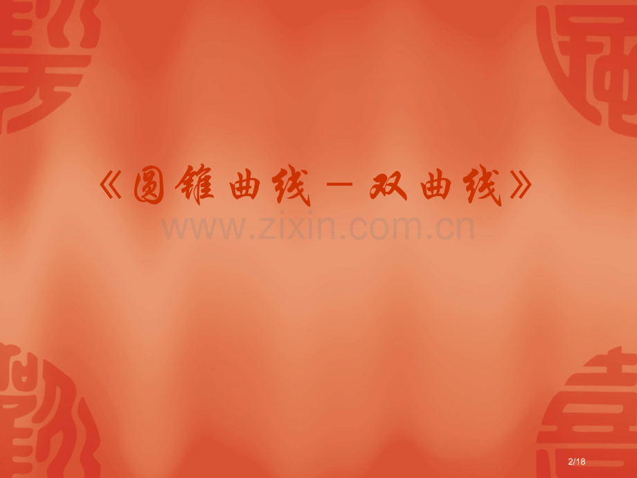 高考数学复习强化双基系列--《圆锥曲线—双曲线》省公开课金奖全国赛课一等奖微课获奖PPT课件.pptx_第2页
