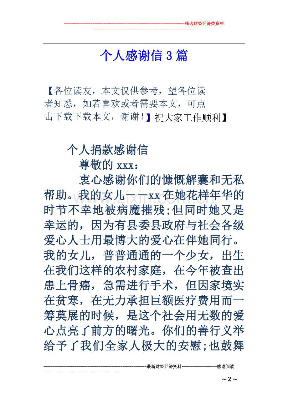 个人感谢信3篇.doc_第2页