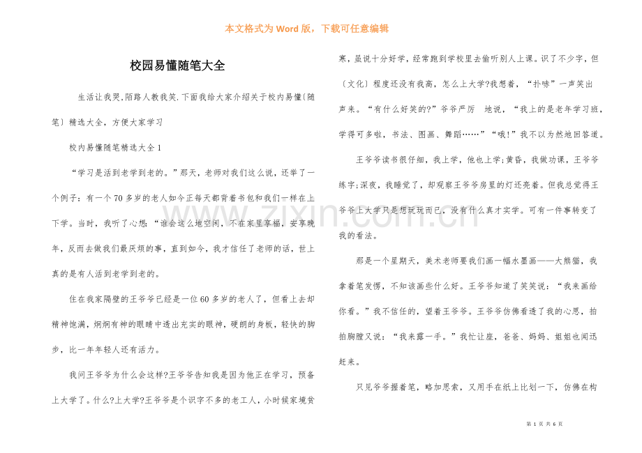 校园易懂随笔大全.docx_第1页