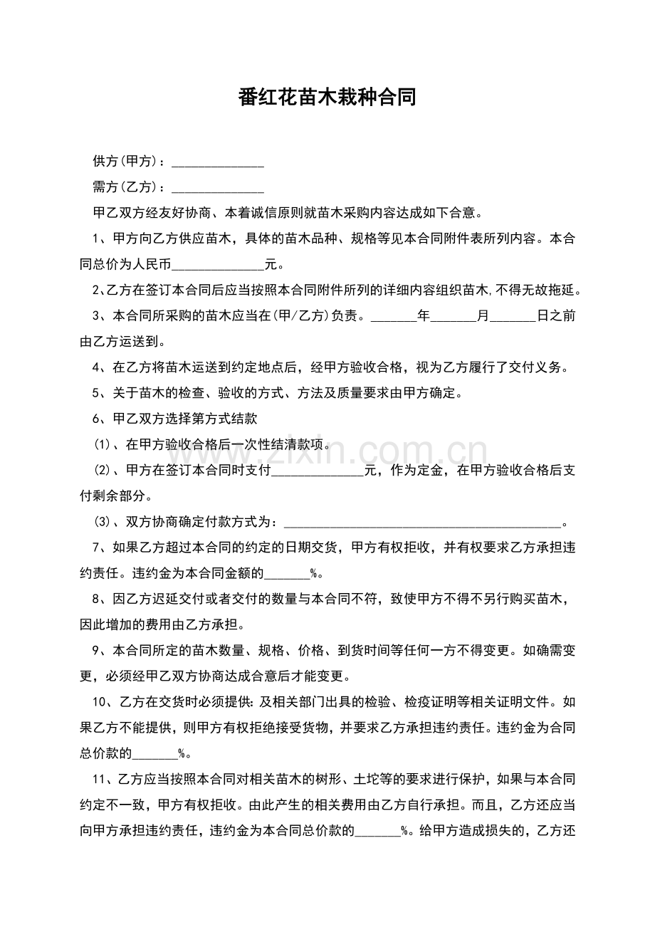 番红花苗木栽种合同.docx_第1页