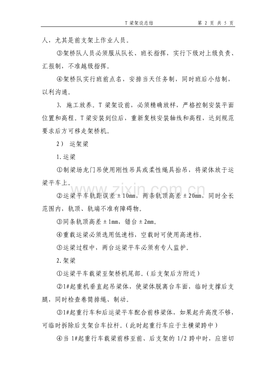 T梁架设总结.pdf_第2页