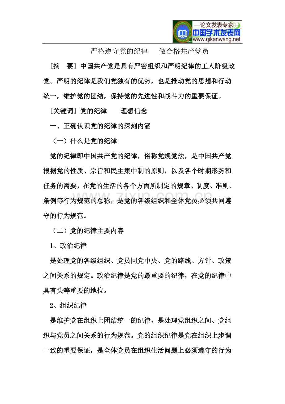 严格遵守党的纪律---做合格共产党员.doc_第2页