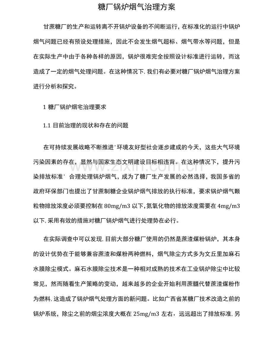 糖厂锅炉烟气治理方案.docx_第1页