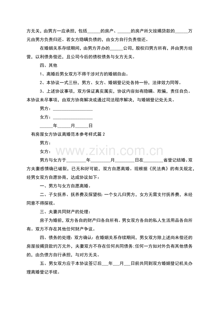 有房屋女方协议离婚范本参考样式(5篇).docx_第2页