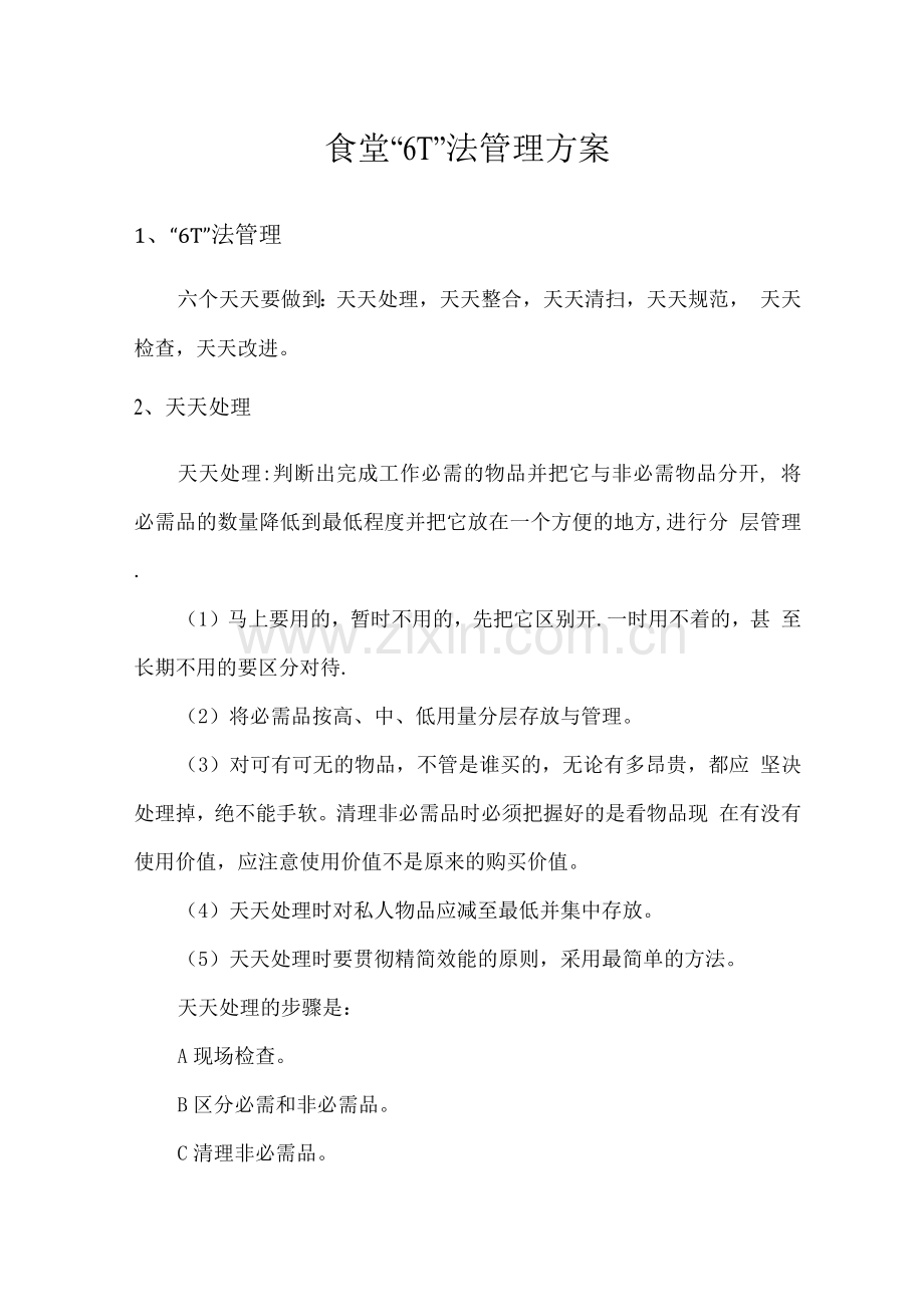 食堂“6T”法管理方案.docx_第1页