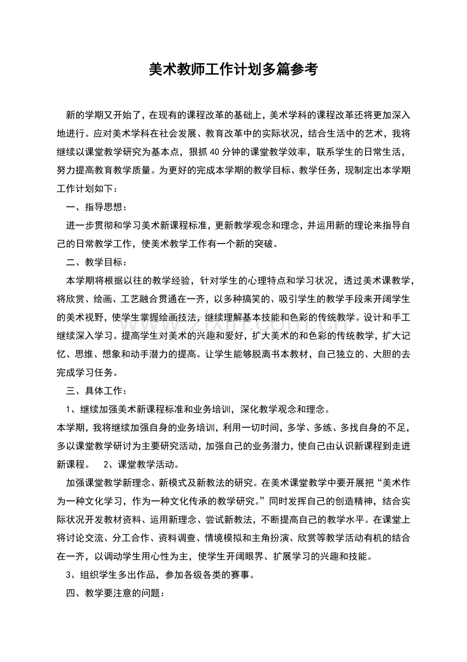 美术教师工作计划多篇参考.docx_第1页