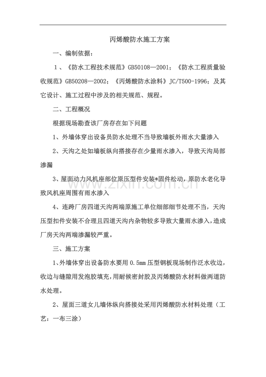 丙烯酸施工方案.docx_第2页