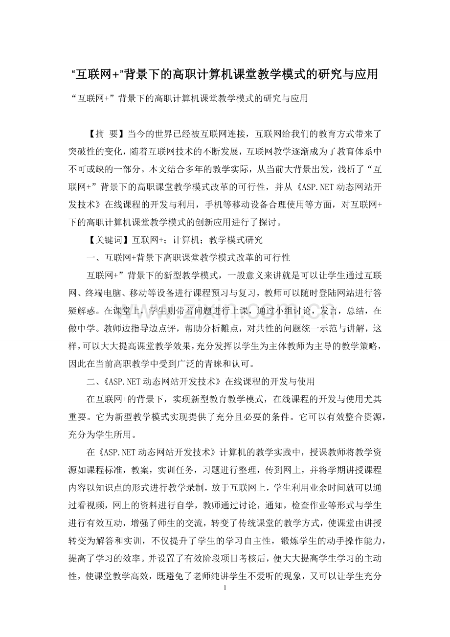 “互联网+”背景下的高职计算机课堂教学模式的研究与应用.docx_第1页
