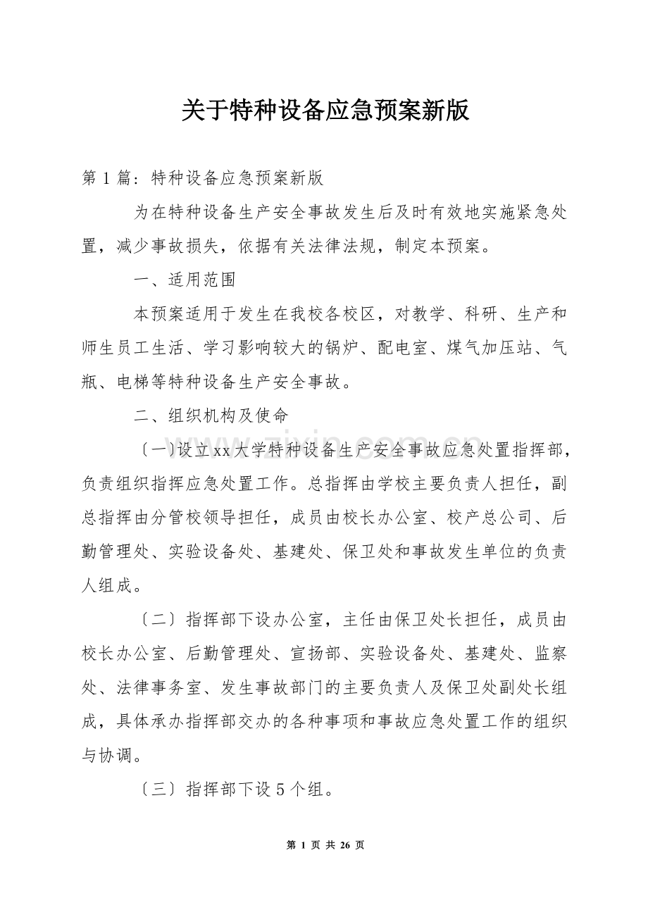 关于特种设备应急预案新版-1.docx_第1页