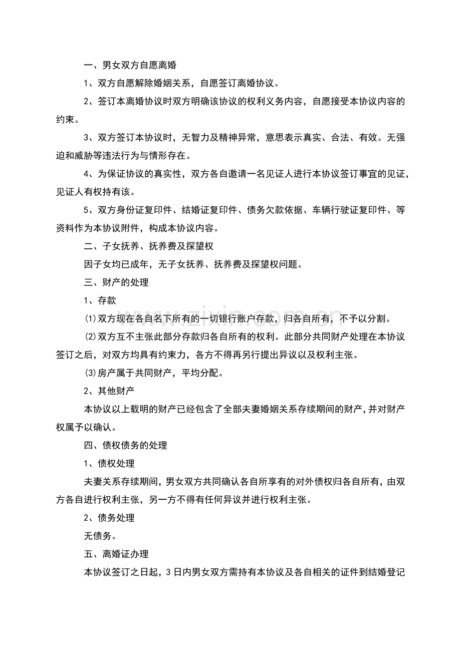 无共同债权夫妻自愿离婚协议书模板(6篇).docx_第2页