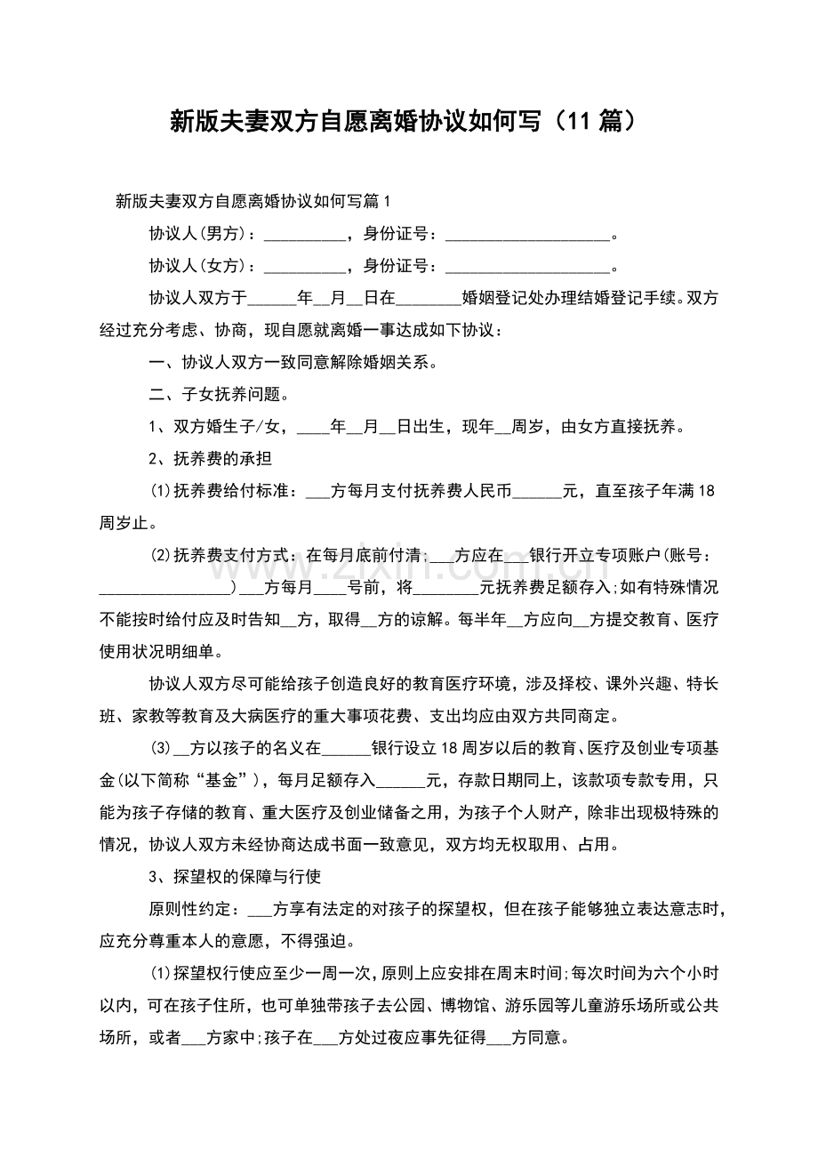 新版夫妻双方自愿离婚协议如何写(11篇).docx_第1页