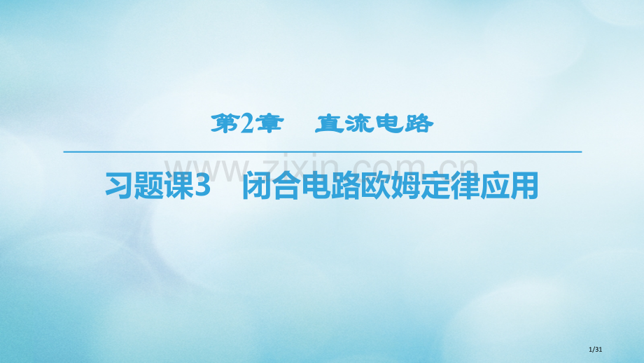 高中物理第二章直流电路习题课3闭合电路欧姆定律的应用省公开课一等奖新名师优质课获奖PPT课件.pptx_第1页