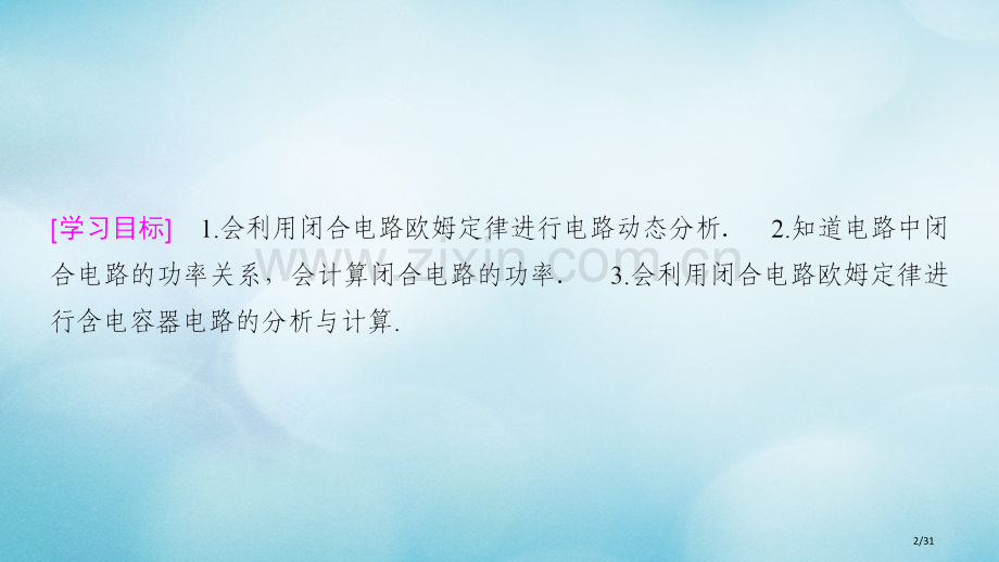 高中物理第二章直流电路习题课3闭合电路欧姆定律的应用省公开课一等奖新名师优质课获奖PPT课件.pptx_第2页