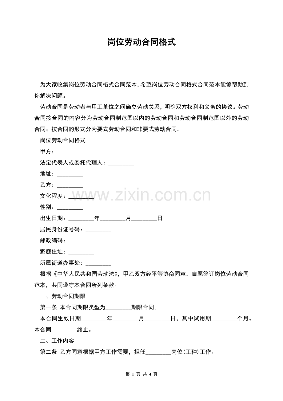 岗位劳动合同格式.docx_第1页