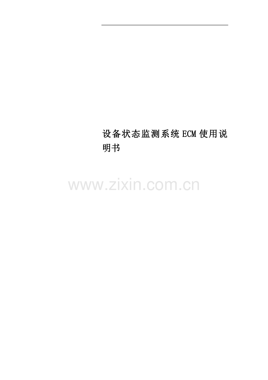 设备状态监测系统ECM使用说明书.doc_第1页
