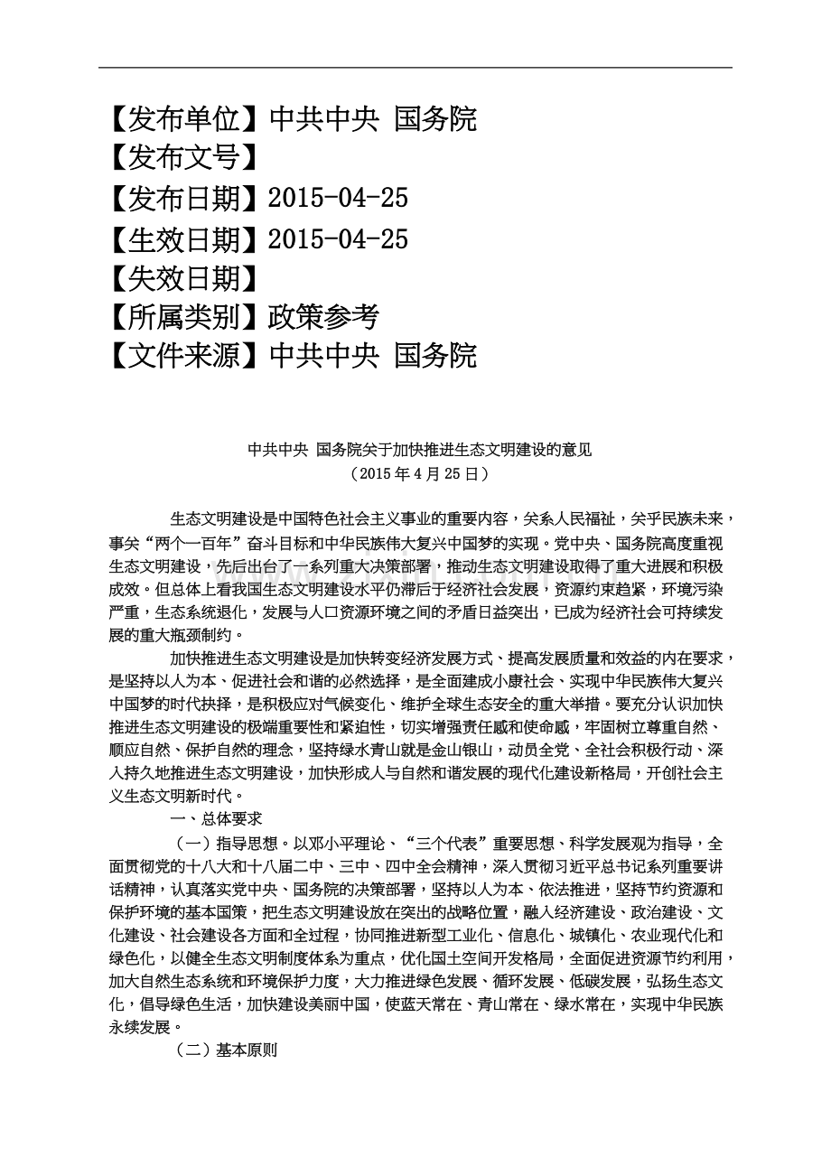 中共中央国务院关于加快推进生态文明建设的意见(2015年4月25日).docx_第2页