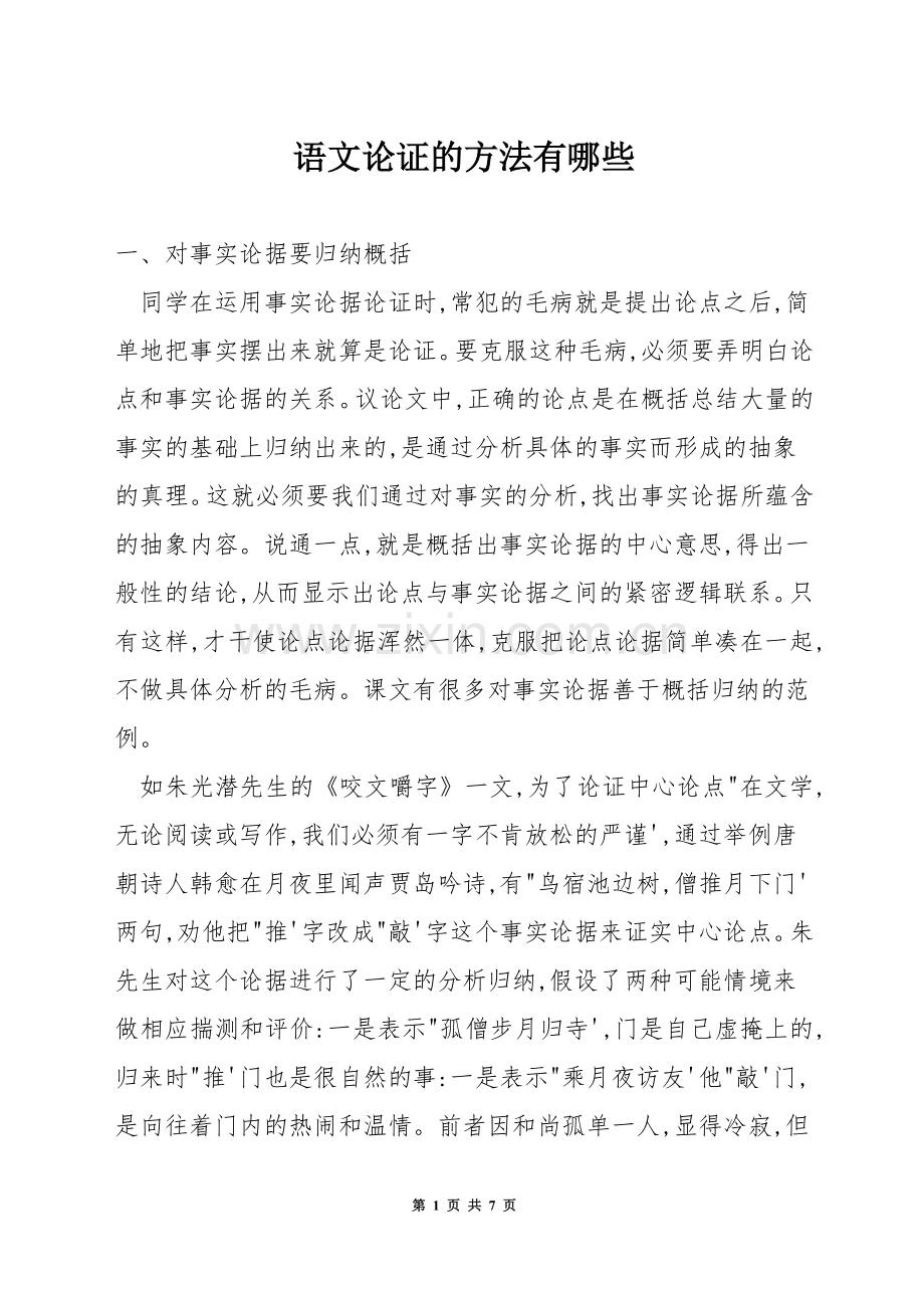 语文论证的方法有哪些.docx_第1页