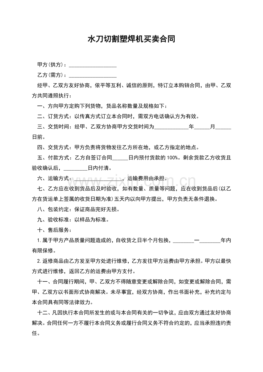 水刀切割塑焊机买卖合同.docx_第1页