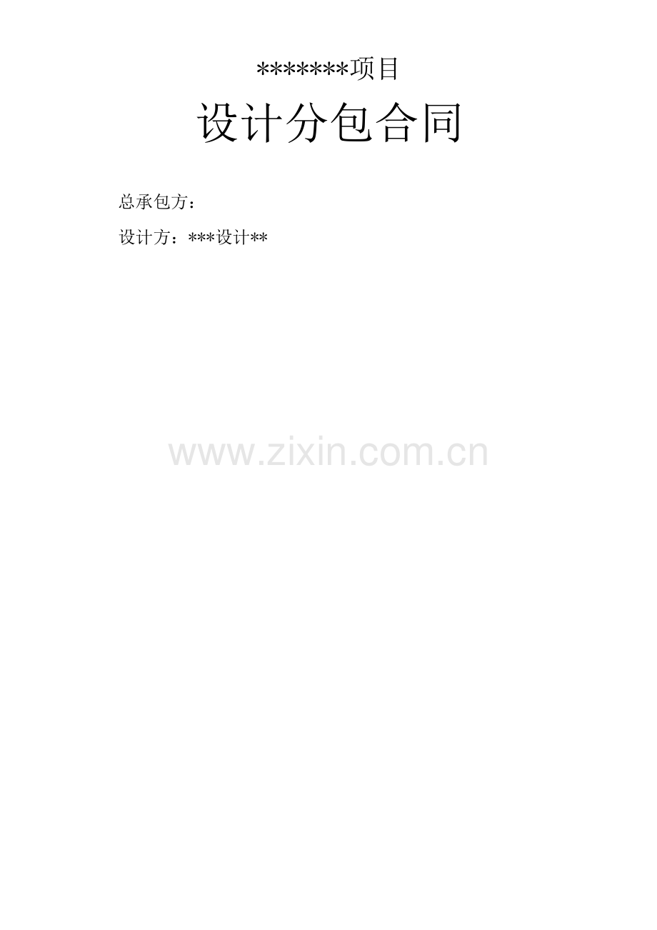 施工牵头EPC项目-设计合分包同.docx_第1页