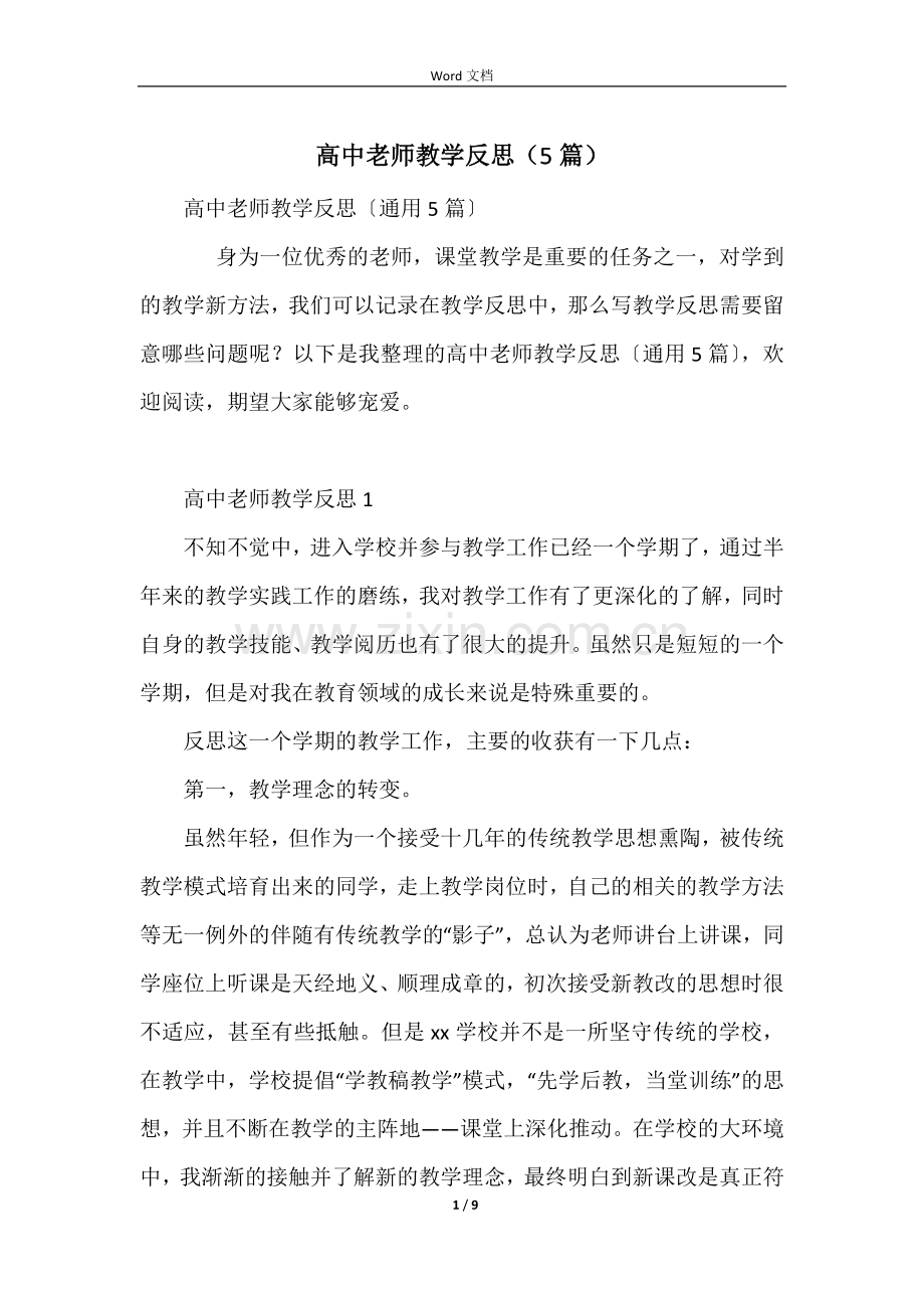 高中教师教学反思(5篇).docx_第1页