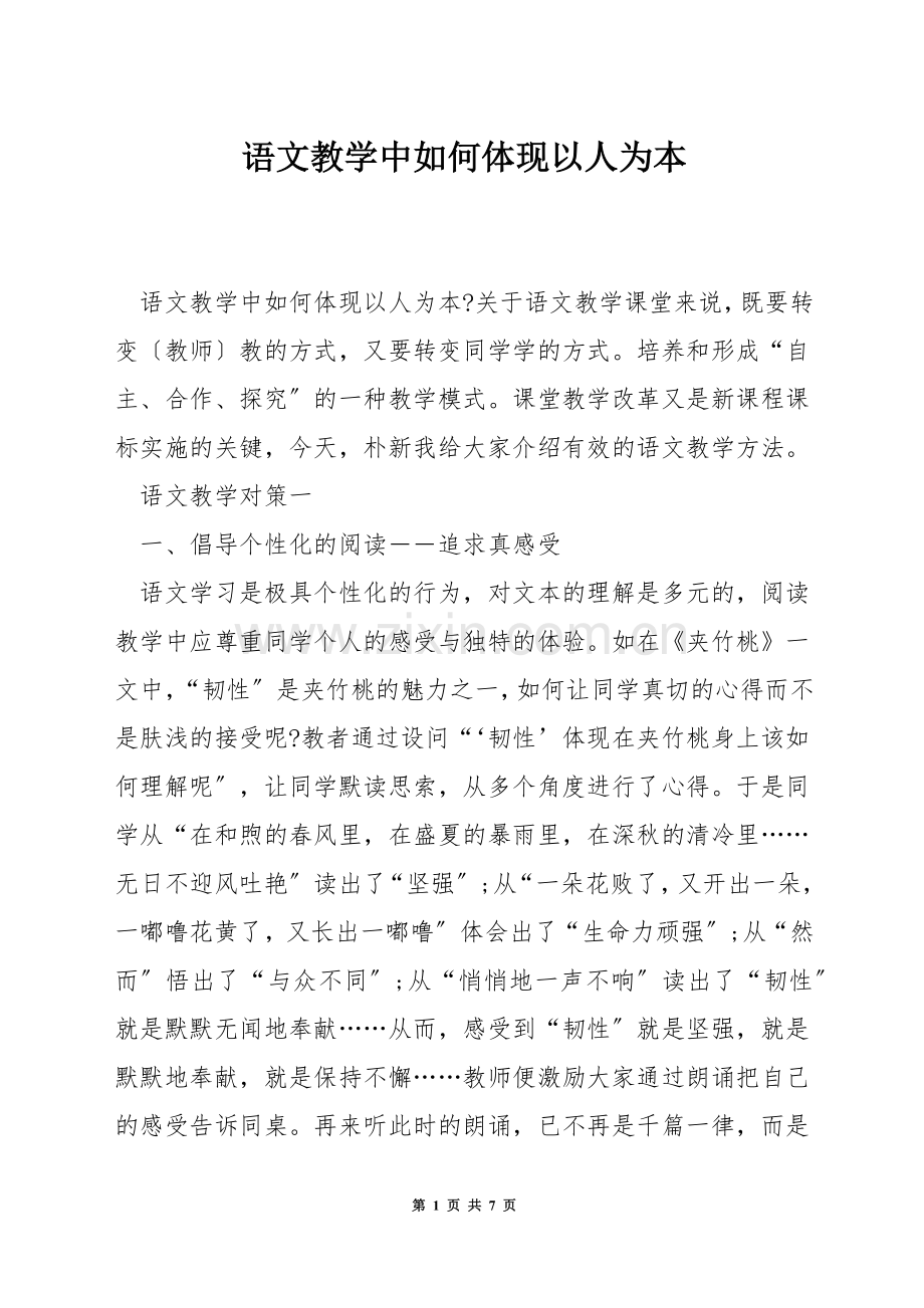 语文教学中如何体现以人为本.docx_第1页