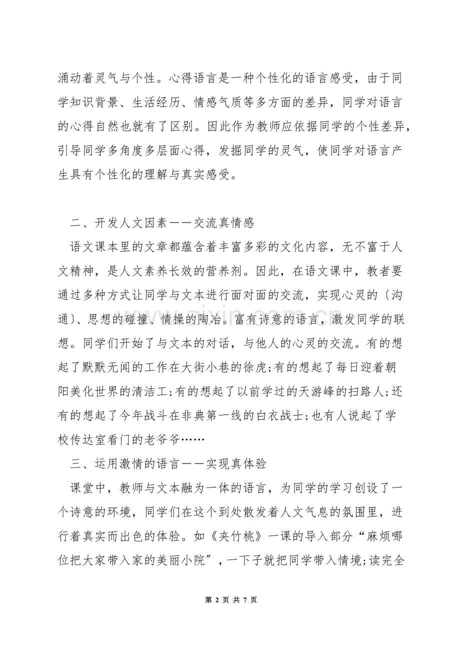 语文教学中如何体现以人为本.docx_第2页