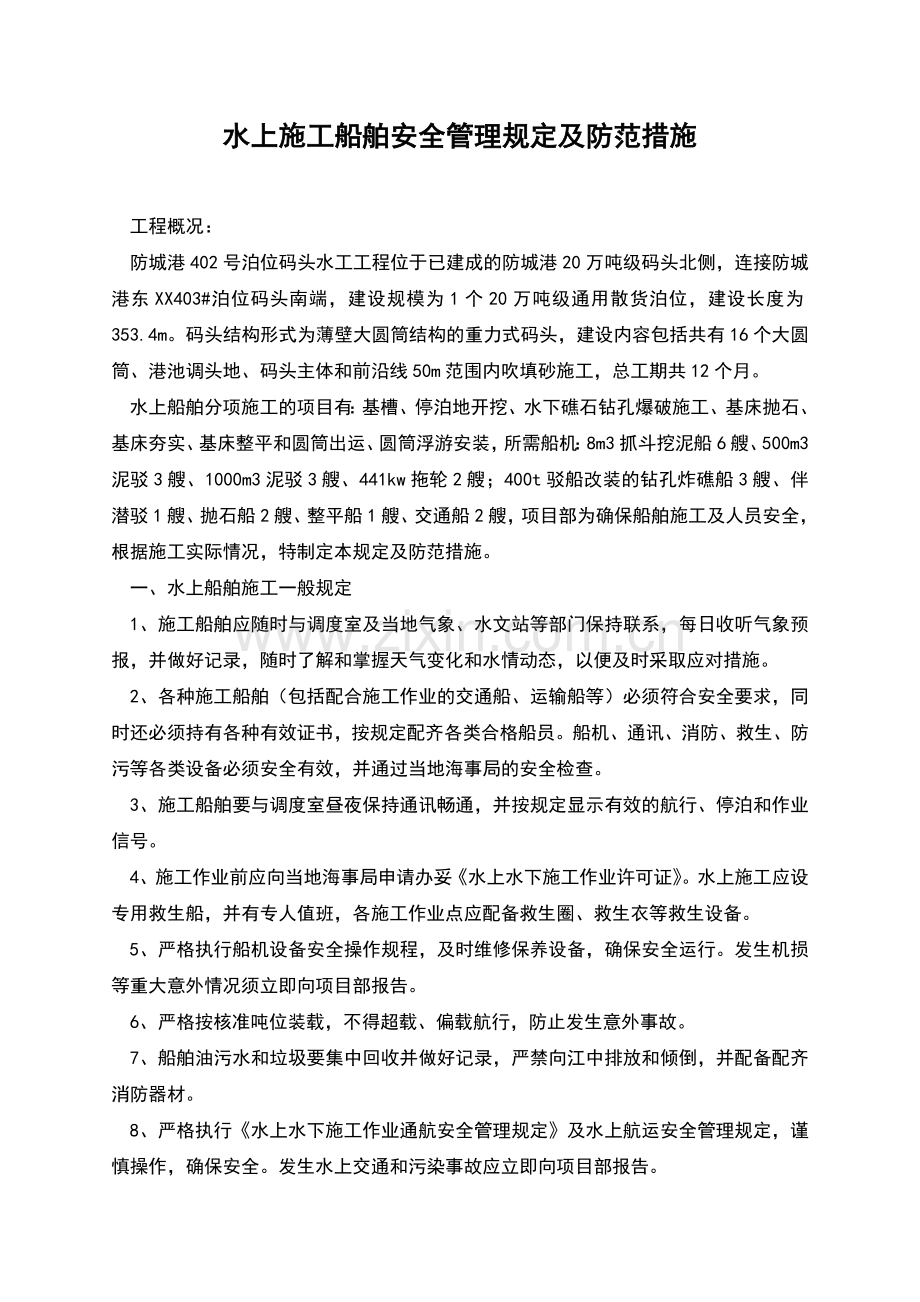 水上施工船舶安全管理规定及防范措施.docx_第1页