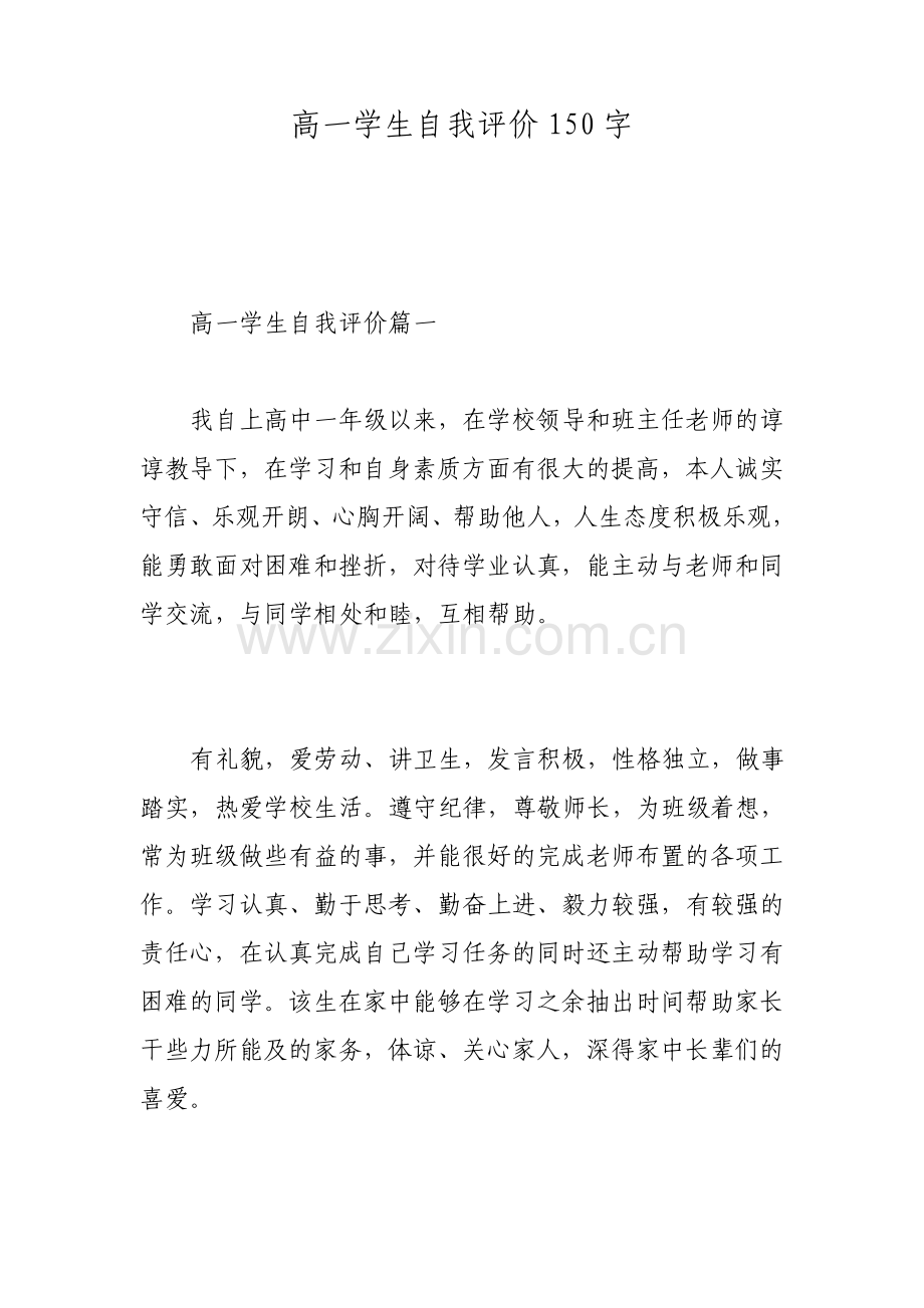 高一学生自我评价150字.pdf_第1页