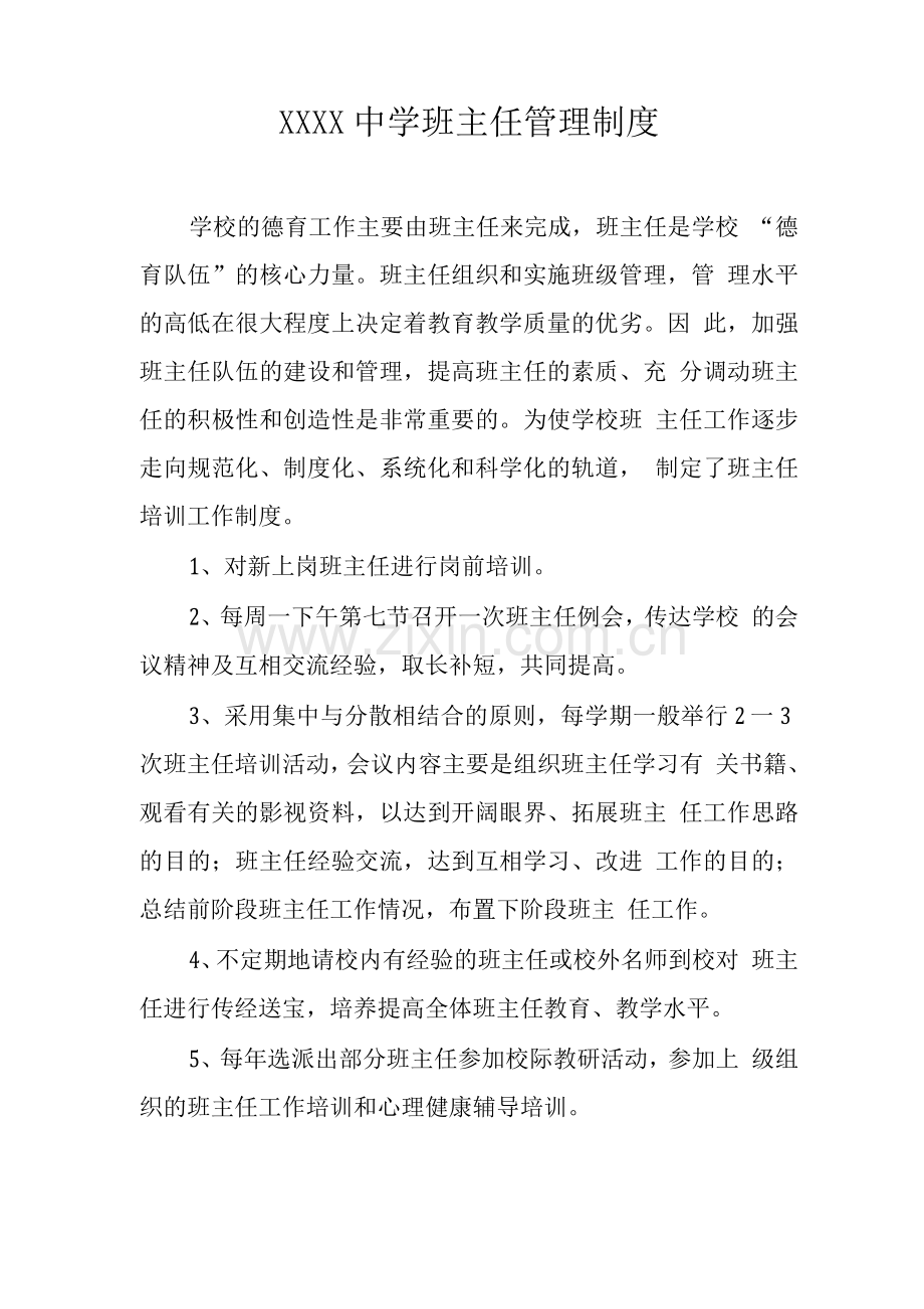 中学班主任管理制度3.docx_第1页