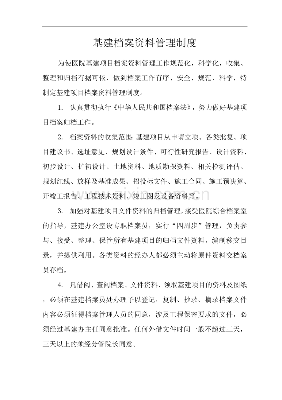 医院基建档案资料管理制度.docx_第1页
