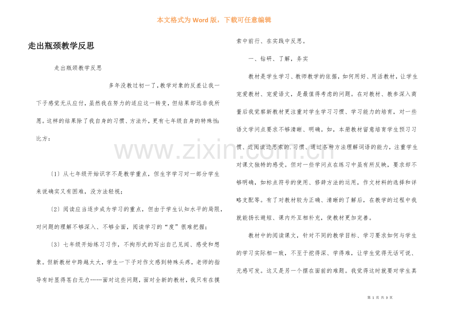 走出瓶颈教学反思.docx_第1页