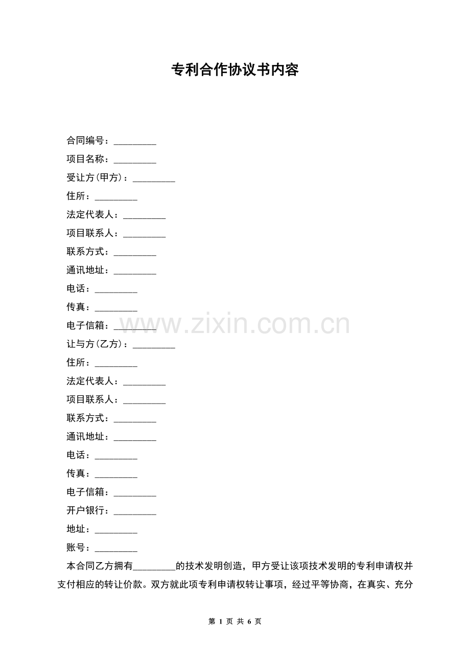 专利合作协议书内容.docx_第1页