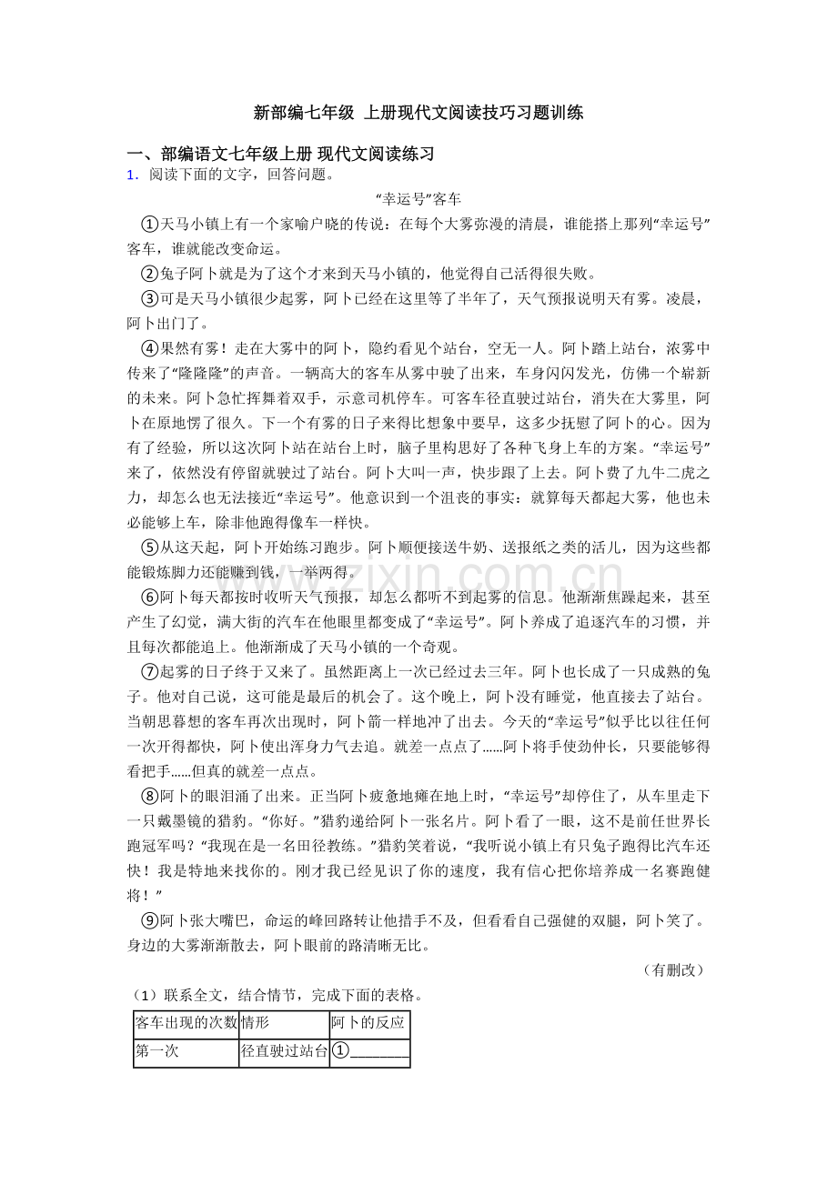 新部编七年级-上册现代文阅读技巧习题训练.doc_第1页
