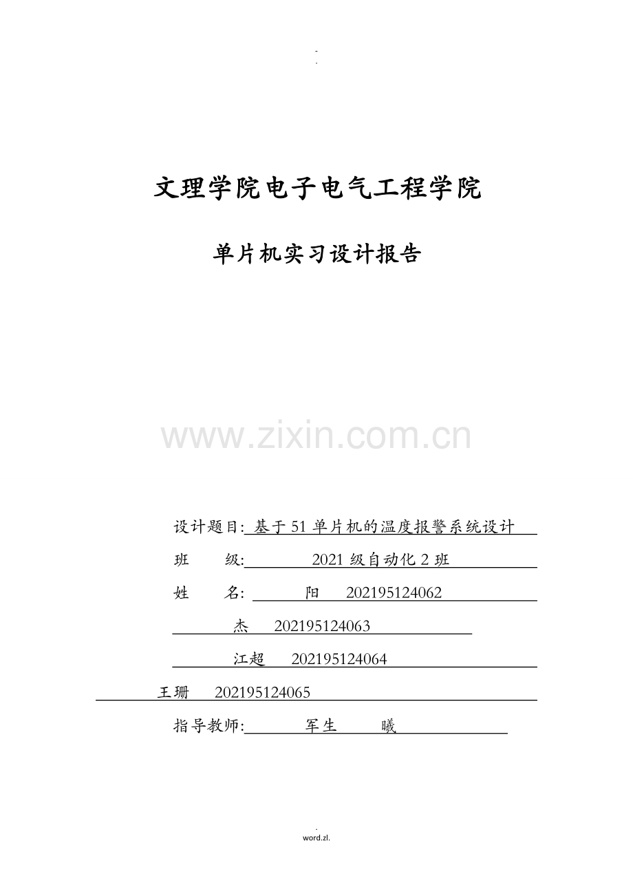基于51单片机的温度报警系统设计.doc_第1页