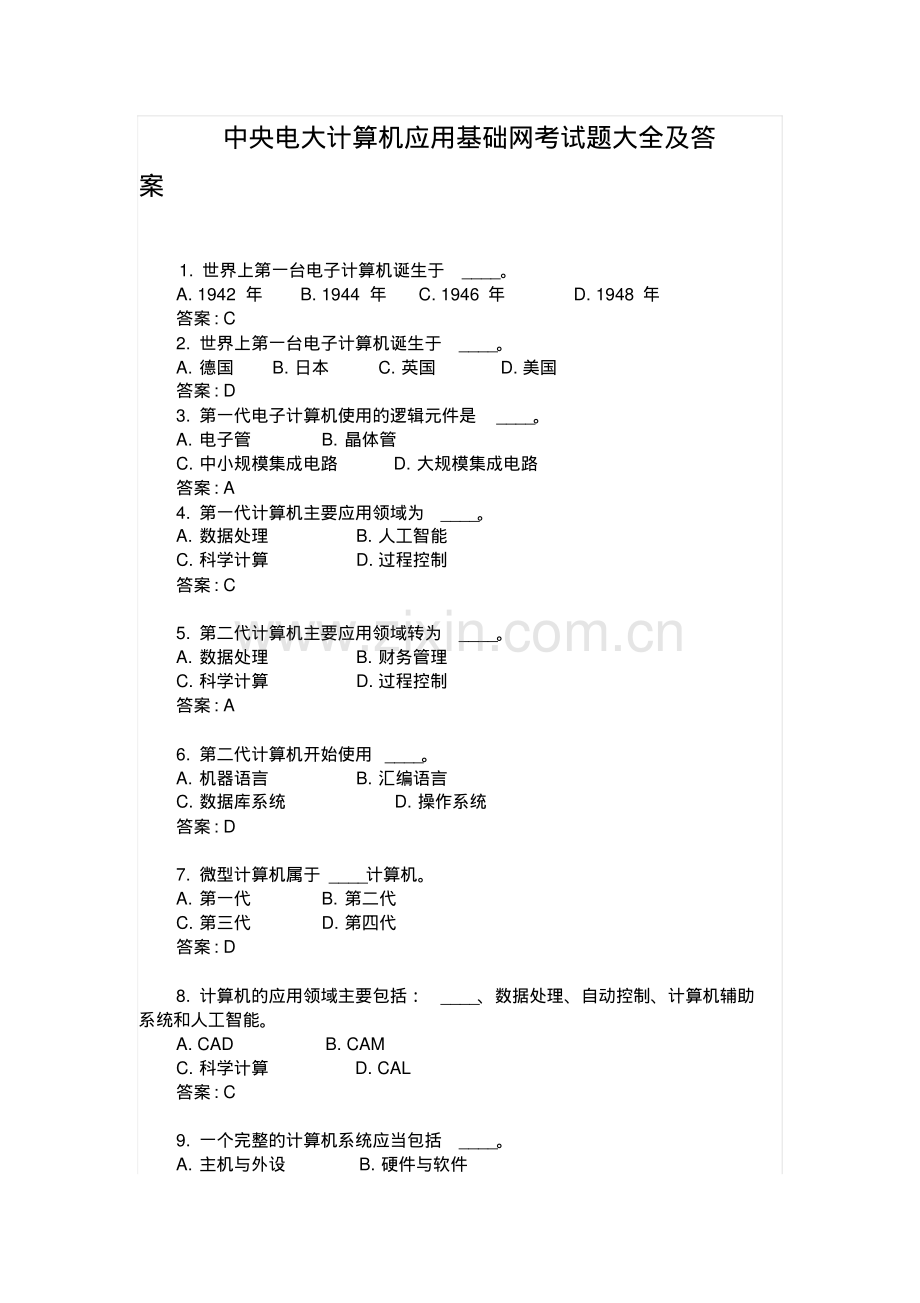 中央电大计算机应用基础网考试题大全及答案.pdf_第1页