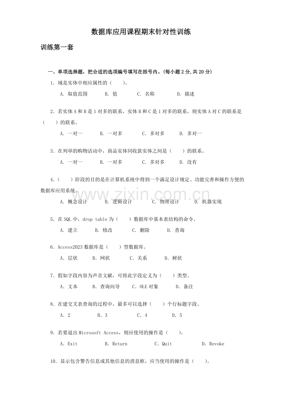 2023年数据库应用课程期末针对性训练.doc_第1页