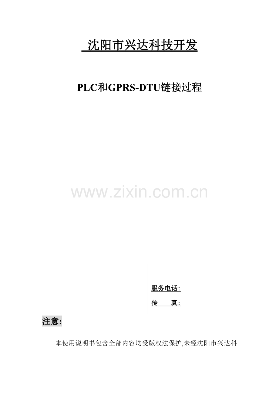通用GPRSdtu连接plc使用说明指导书.doc_第1页