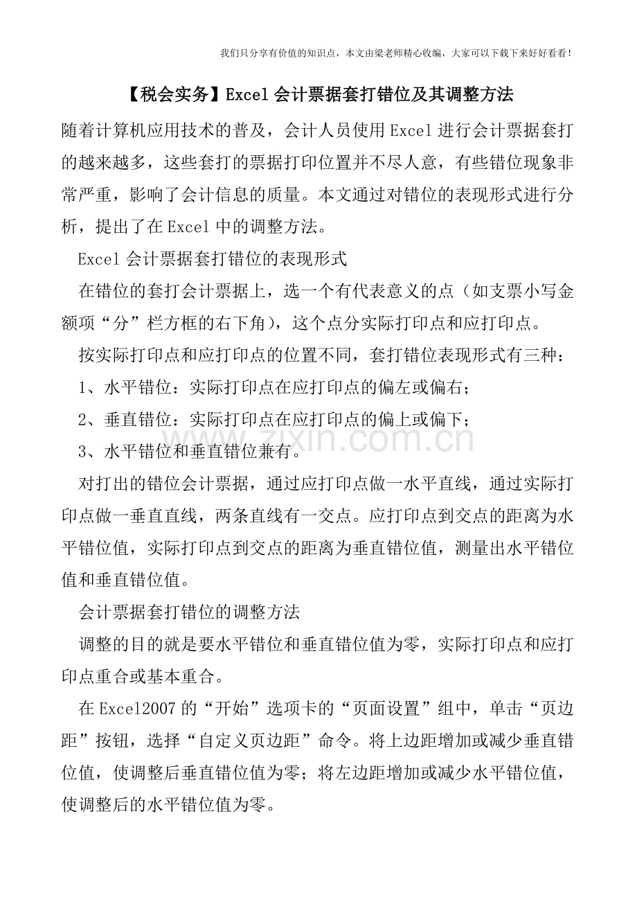 【税会实务】Excel会计票据套打错位及其调整方法.doc_第1页