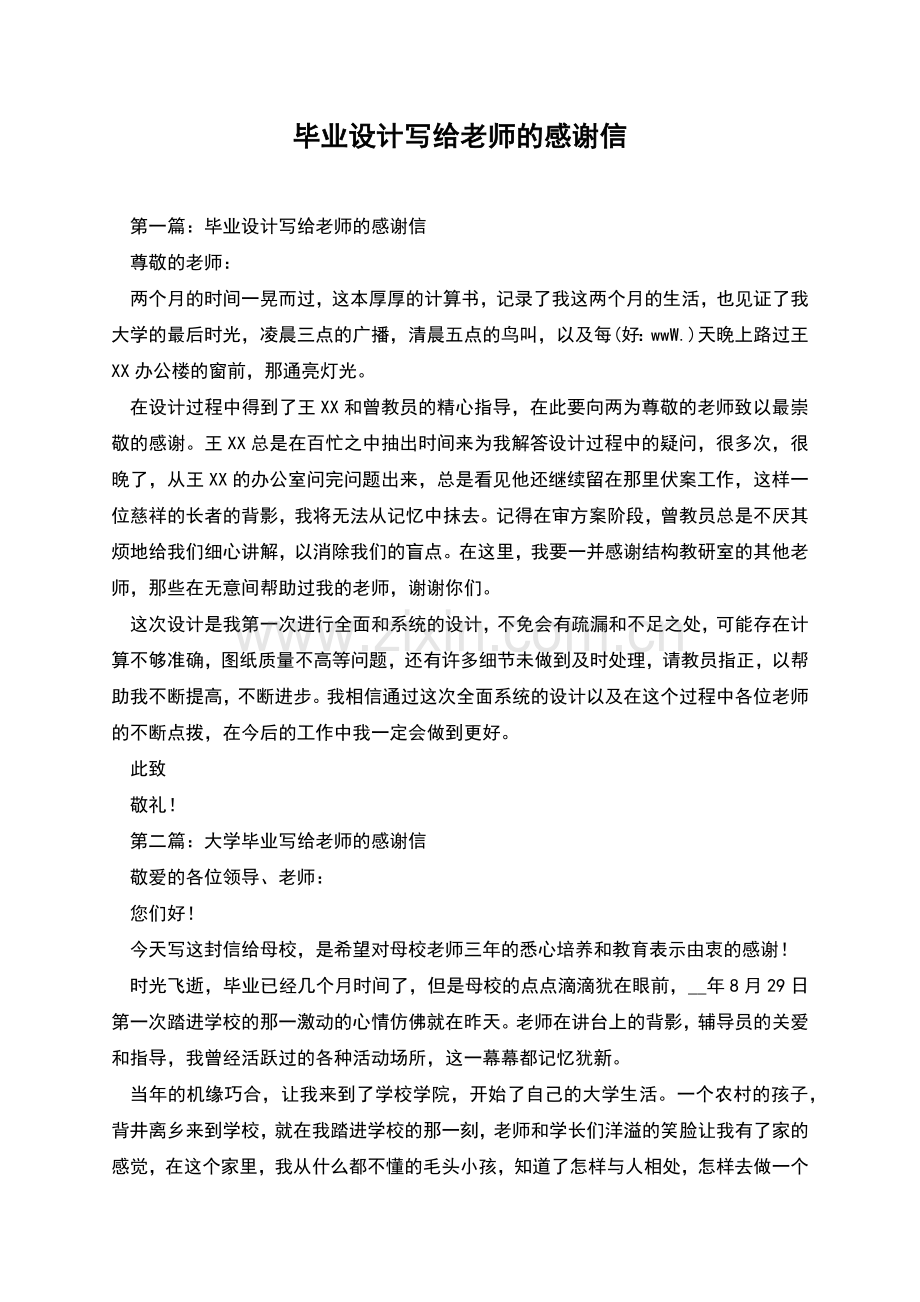 毕业设计写给老师的感谢信.docx_第1页