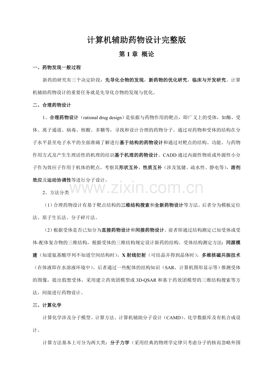 计算机辅助药物设计.doc_第1页