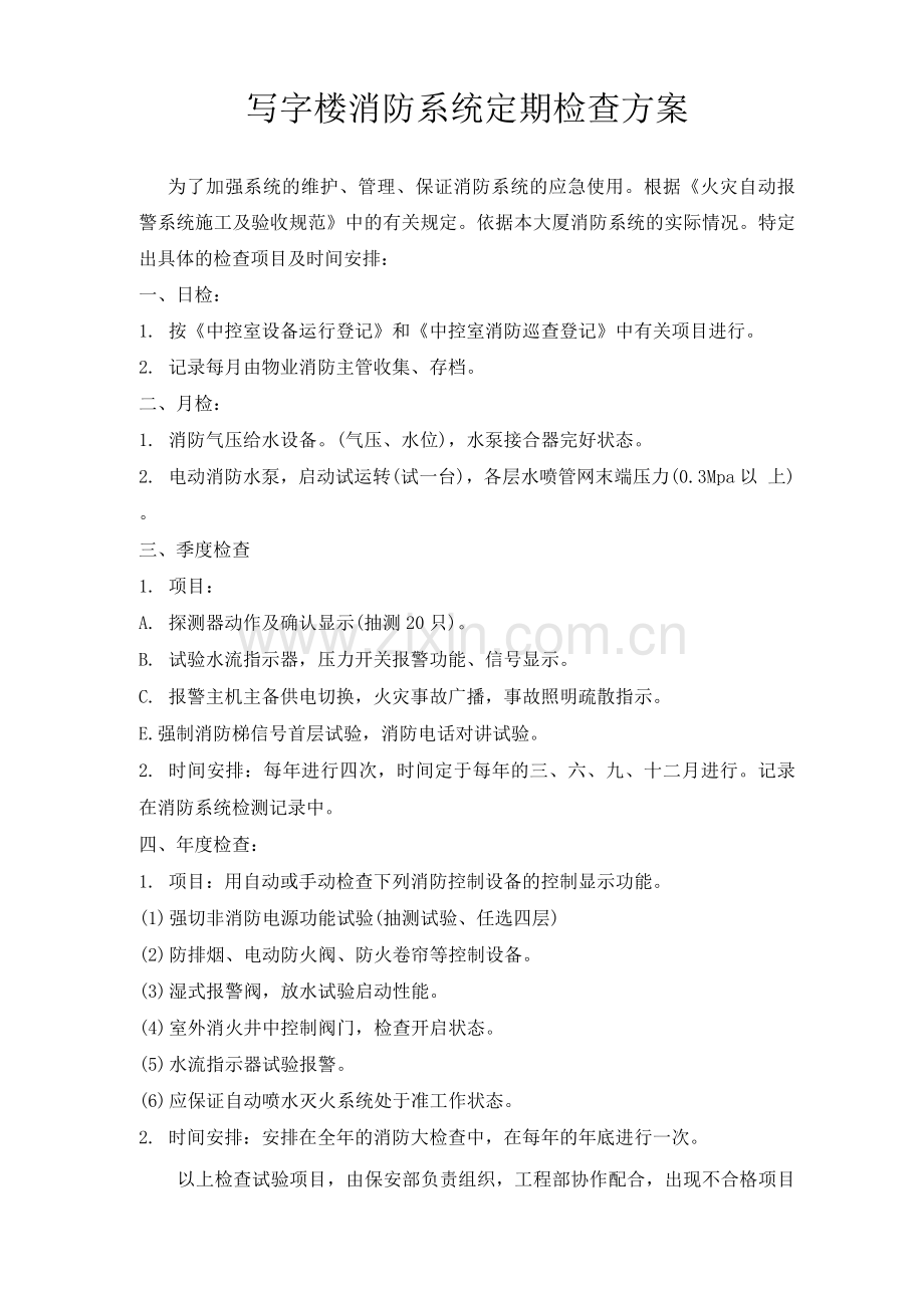 写字楼消防系统定期检查方案.docx_第1页