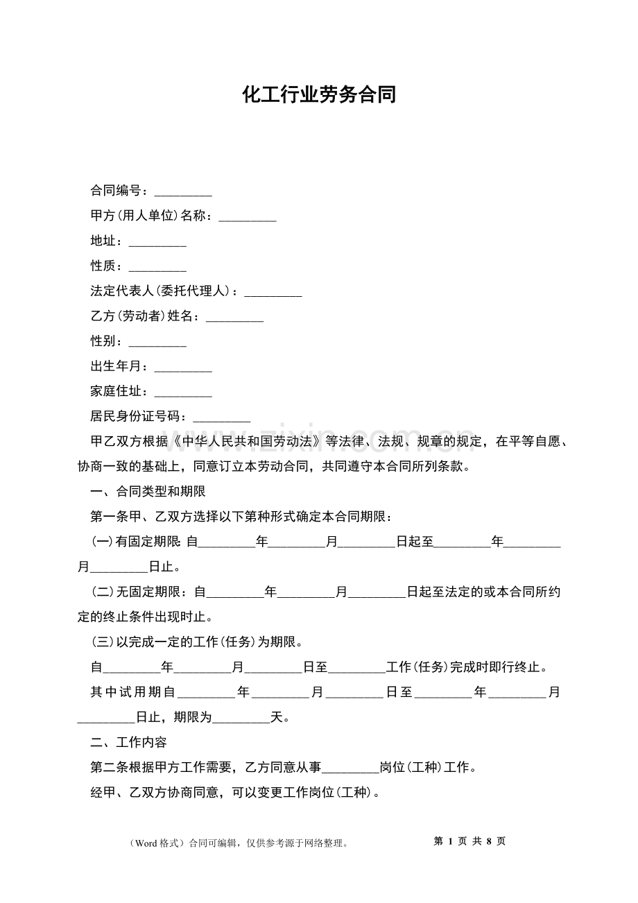 化工行业劳务合同.docx_第1页