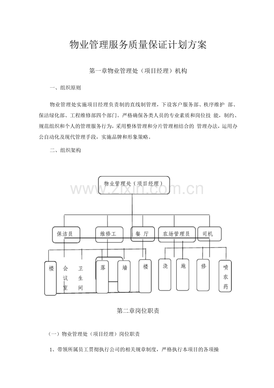 物业管理服务质量保证计划方案.docx_第1页