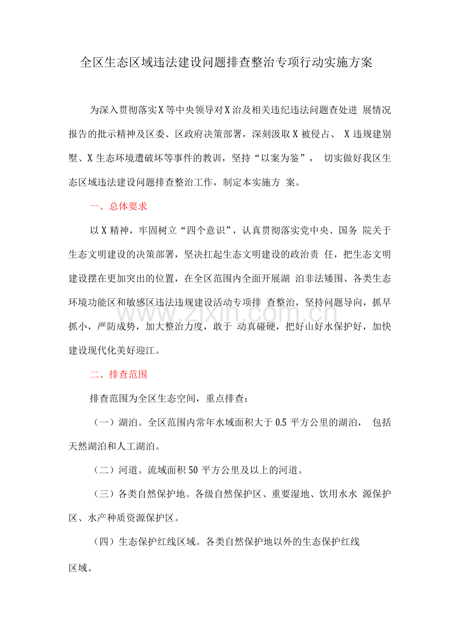 全区生态区域违法建设问题排查整治专项行动实施方案.docx_第1页