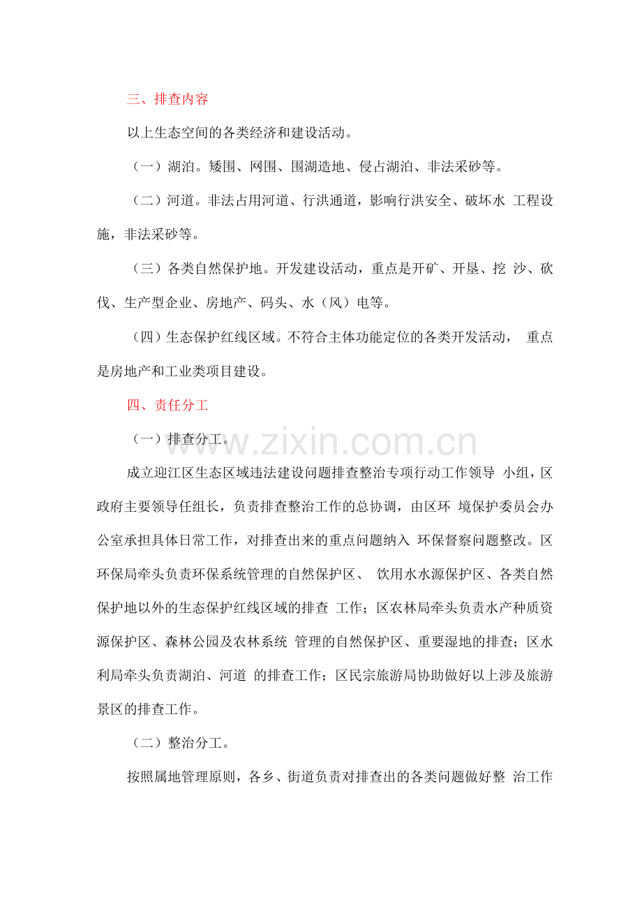 全区生态区域违法建设问题排查整治专项行动实施方案.docx_第2页