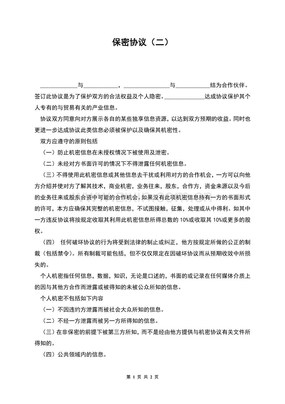 保密协议(二).docx_第1页
